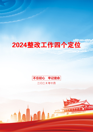 2024整改工作四个定位