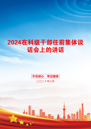 2024在科级干部任前集体谈话会上的讲话