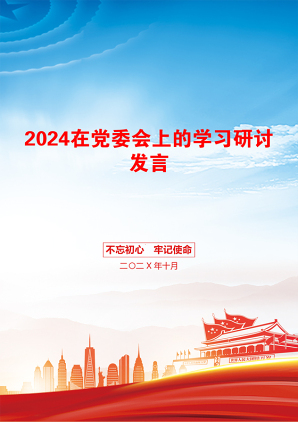 2024在党委会上的学习研讨发言