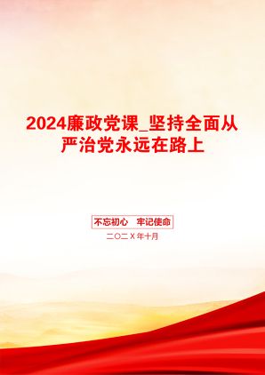 2024廉政党课_坚持全面从严治党永远在路上