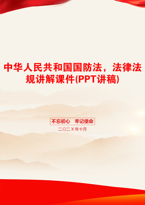 中华人民共和国国防法，法律法规讲解课件(PPT讲稿)