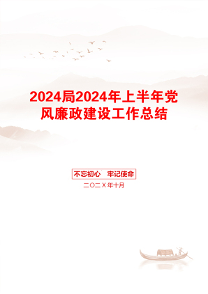 2024局2024年上半年党风廉政建设工作总结