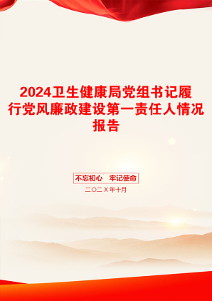 2024卫生健康局党组书记履行党风廉政建设第一责任人情况报告