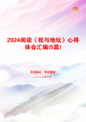 2024阅读《我与地坛》心得体会汇编(5篇)