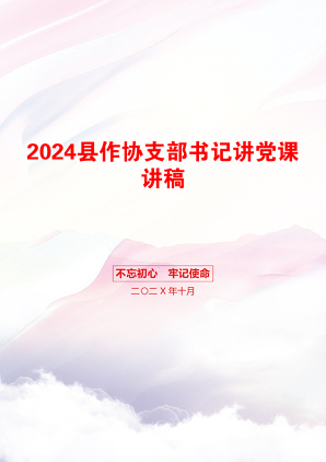 2024县作协支部书记讲党课讲稿