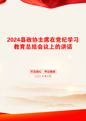 2024县政协主席在党纪学习教育总结会议上的讲话