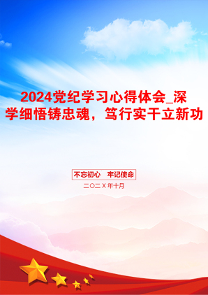 2024党纪学习心得体会_深学细悟铸忠魂，笃行实干立新功