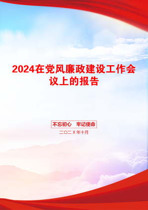 2024在党风廉政建设工作会议上的报告