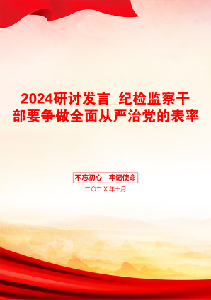 2024研讨发言_纪检监察干部要争做全面从严治党的表率