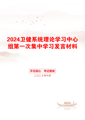 2024卫健系统理论学习中心组第一次集中学习发言材料