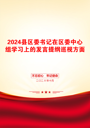 2024县区委书记在区委中心组学习上的发言提纲巡视方面