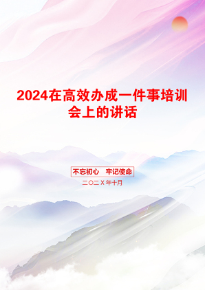 2024在高效办成一件事培训会上的讲话