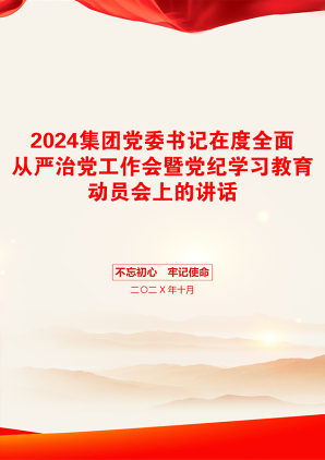 2024集团党委书记在度全面从严治党工作会暨党纪学习教育动员会上的讲话