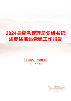 2024县应急管理局党组书记述职述廉述党建工作报告