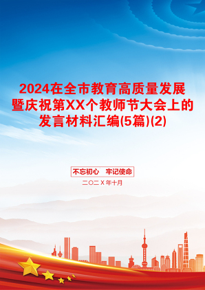 2024在全市教育高质量发展暨庆祝第XX个教师节大会上的发言材料汇编(5篇)(2)