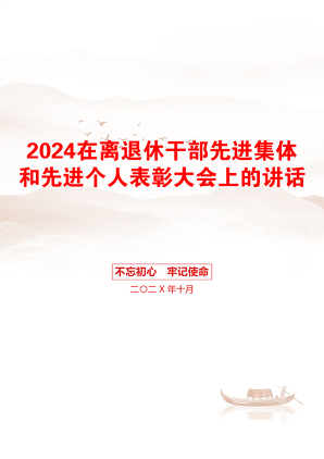 2024在离退休干部先进集体和先进个人表彰大会上的讲话