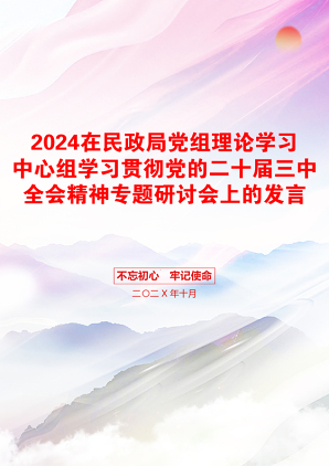 2024在民政局党组理论学习中心组学习贯彻党的二十届三中全会精神专题研讨会上的发言