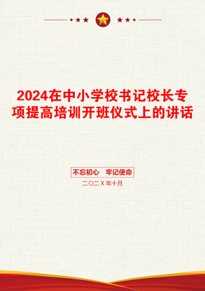 2024在中小学校书记校长专项提高培训开班仪式上的讲话