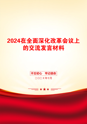 2024在全面深化改革会议上的交流发言材料