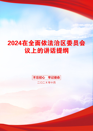 2024在全面依法治区委员会议上的讲话提纲