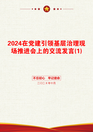 2024在党建引领基层治理现场推进会上的交流发言(1)