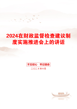 2024在财政监督检查建议制度实施推进会上的讲话