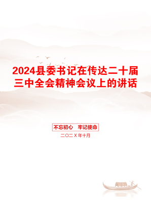 2024县委书记在传达二十届三中全会精神会议上的讲话