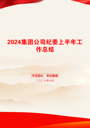 2024集团公司纪委上半年工作总结