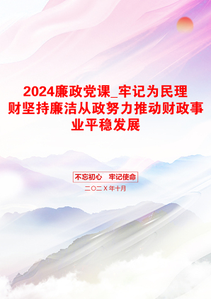 2024廉政党课_牢记为民理财坚持廉洁从政努力推动财政事业平稳发展