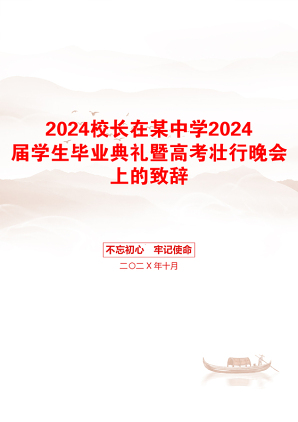 2024校长在某中学2024届学生毕业典礼暨高考壮行晚会上的致辞