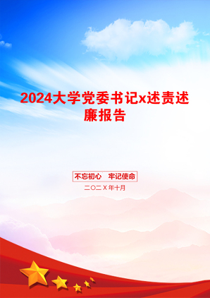 2024大学党委书记x述责述廉报告