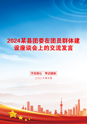 2024某县团委在团员群体建设座谈会上的交流发言