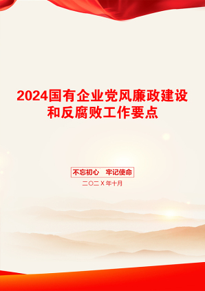 2024国有企业党风廉政建设和反腐败工作要点