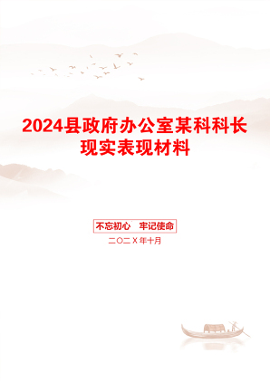 2024县政府办公室某科科长现实表现材料