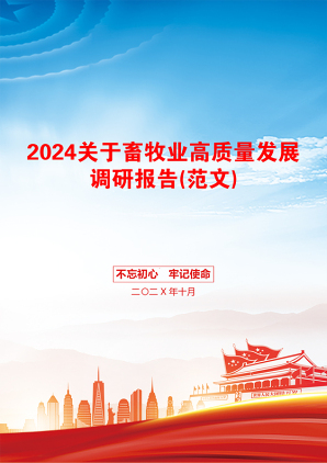 2024关于畜牧业高质量发展调研报告(范文)