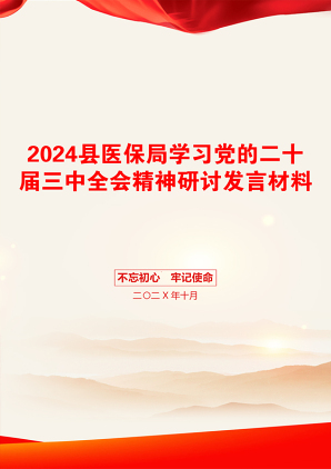 2024县医保局学习党的二十届三中全会精神研讨发言材料