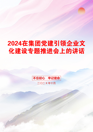 2024在集团党建引领企业文化建设专题推进会上的讲话