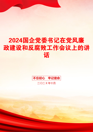 2024国企党委书记在党风廉政建设和反腐败工作会议上的讲话