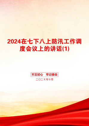 2024在七下八上防汛工作调度会议上的讲话(1)