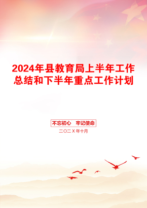 2024年县教育局上半年工作总结和下半年重点工作计划