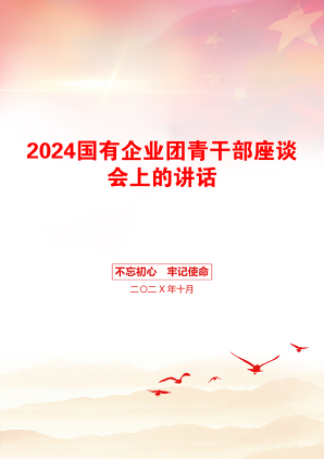 2024国有企业团青干部座谈会上的讲话