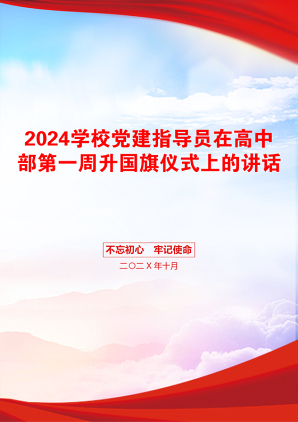 2024学校党建指导员在高中部第一周升国旗仪式上的讲话