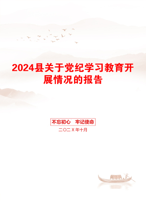 2024县关于党纪学习教育开展情况的报告