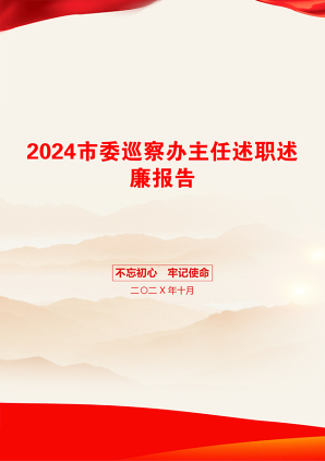 2024市委巡察办主任述职述廉报告