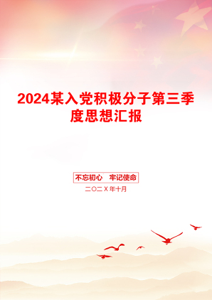 2024某入党积极分子第三季度思想汇报