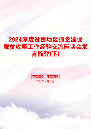 2024深度贫困地区抓党建促脱贫攻坚工作经验交流座谈会发言摘登(下)