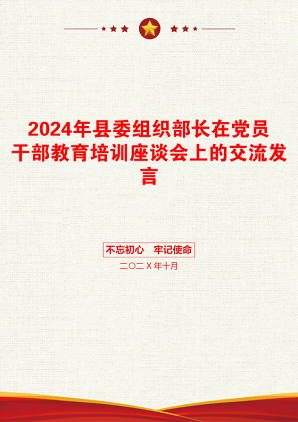 2024年县委组织部长在党员干部教育培训座谈会上的交流发言