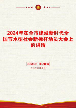 2024年在全市建设新时代全国节水型社会新标杆动员大会上的讲话