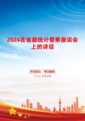 2024在省级统计督察座谈会上的讲话