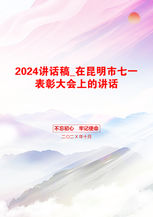 2024讲话稿_在昆明市七一表彰大会上的讲话